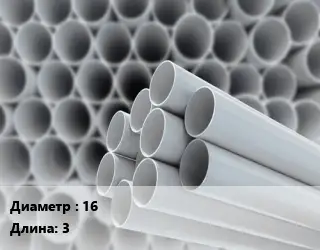 Труба ПВХ, поливинилхлорид 16 L=3